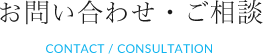 お問い合わせ・ご相談