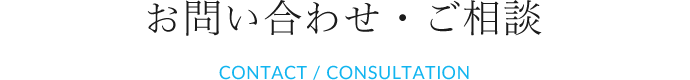 お問い合わせ・ご相談