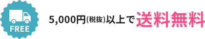 5,000円(税抜)以上で送料無料