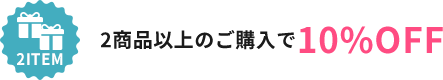 2商品以上のご購入で10%OFF