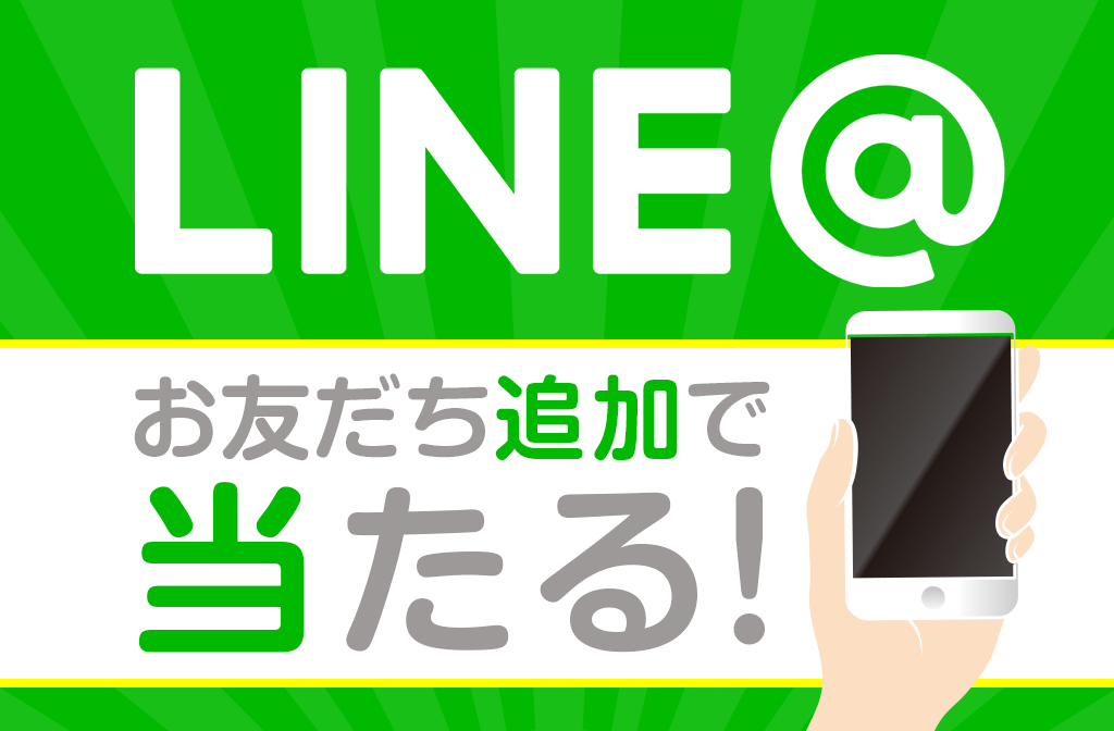 LINEお友達追加で当たる