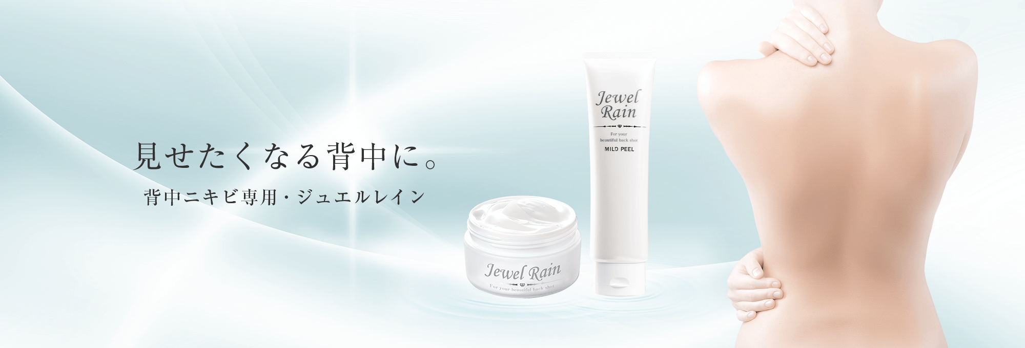 ジュエルレイン